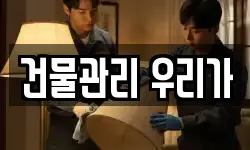 건물관리 우리가