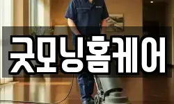 굿모닝홈케어
