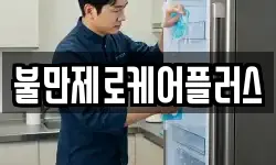 불만제로케어플러스