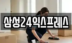 삼성24익스프레스
