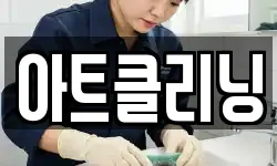 아트클리닝