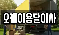 오케이용달이사