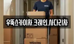우뚝스카이차.크레인.사다리차