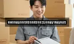 경기 포천시 어룡동 이사,용달이사,포장이사,원룸이사,보관이사