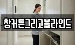 창커튼그리고블라인드
