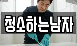청소하는남자