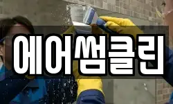 에어썸클린