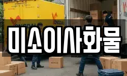 미소이사화물