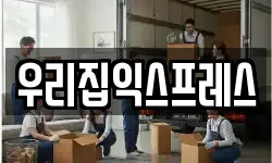 경기 포천시 영북면 이사,용달이사,포장이사,원룸이사,보관이사