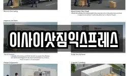 이사이삿짐익스프레스