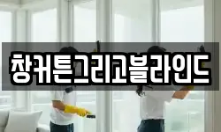 창커튼그리고블라인드