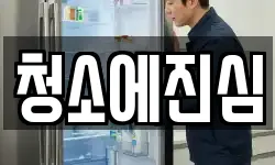 경기 포천시 영북면 청소,입주청소,사무실청소,에어컨청소