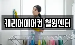 캐리어에어컨 철원센터