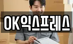 OK익스프레스