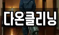 다온클리닝