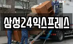 삼성24익스프레스