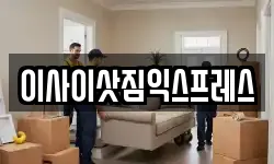 경기 포천시 영중면 이사,용달이사,포장이사,원룸이사,보관이사
