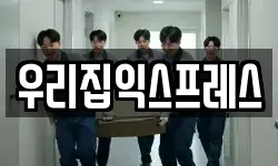 우리집익스프레스