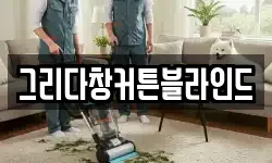 그리다창커튼블라인드