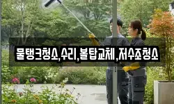 물탱크청소,수리,볼탑교체,저수조청소