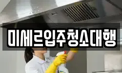 경기 포천시 이동면 청소,입주청소,사무실청소,에어컨청소