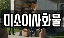 미소이사화물