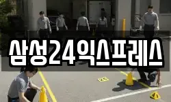 삼성24익스프레스