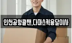인천공항콜밴,다마스퀵용달이사