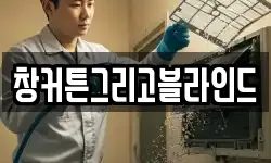 창커튼그리고블라인드