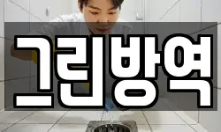 그린방역