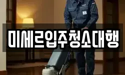 미세르입주청소대행
