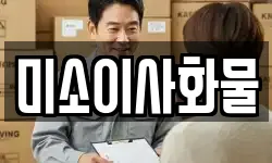 미소이사화물