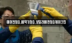 에어컨청소,세탁기청소,보일러배관청소케이크린