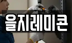 을지레미콘