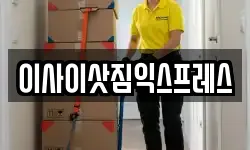 이사이삿짐익스프레스