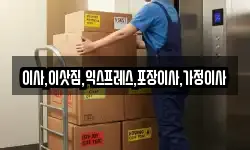 경기 포천시 일동면 이사,용달이사,포장이사,원룸이사,보관이사