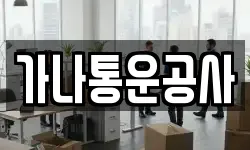 경기 포천시 자작동 이사,용달이사,포장이사,원룸이사,보관이사