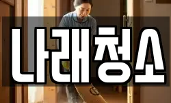 나래청소