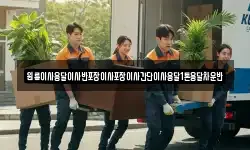 원룸이사용달이사반포장이사포장이사간단이사용달1톤용달차운반