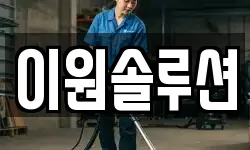 이원솔루션