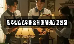 입주청소 스위퍼홈케어서비스 포천점