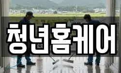 청년홈케어