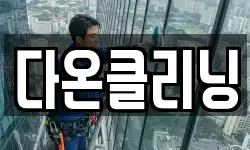 다온클리닝