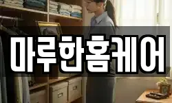 마루한홈케어