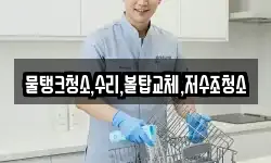 경기 포천시 창수면 청소,입주청소,사무실청소,에어컨청소