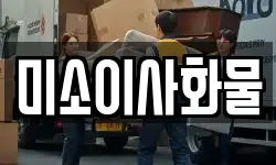 미소이사화물