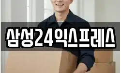 삼성24익스프레스
