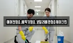 에어컨청소,세탁기청소,보일러배관청소케이크린