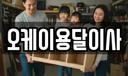 오케이용달이사