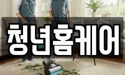 청년홈케어